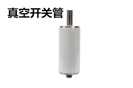 真空開關(guān)管的結(jié)構(gòu)、分類、生產(chǎn)工藝和檢驗要求