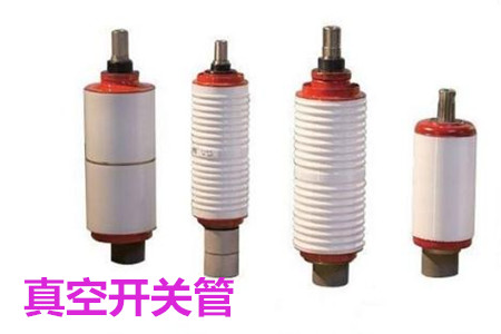 真空開關(guān)管的結(jié)構(gòu)、分類、生產(chǎn)工藝和檢驗要求