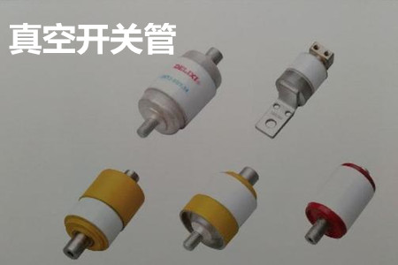 真空開關(guān)管的結(jié)構(gòu)、分類、生產(chǎn)工藝和檢驗要求